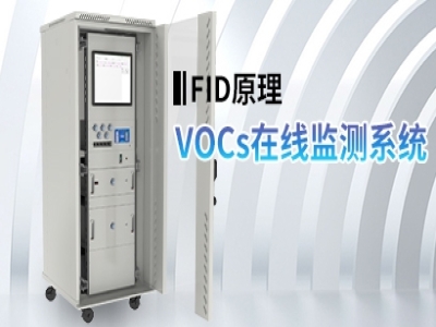 VOCs在線(xiàn)監(jiān)測(cè)系統(tǒng)(FID)