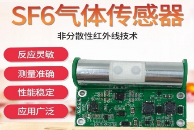 紅外六氟化硫傳感器在氣體分析中的應(yīng)用