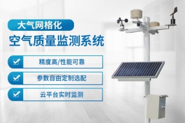 利用網(wǎng)格化大氣監(jiān)測系統(tǒng)實(shí)現(xiàn)精準(zhǔn)空氣質(zhì)量監(jiān)測
