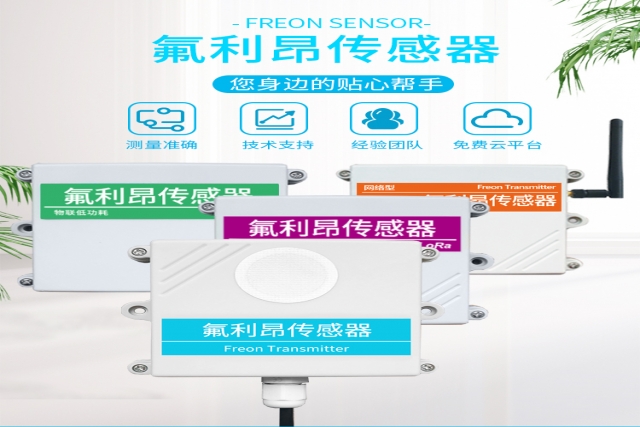 突破性技術(shù)！網(wǎng)絡(luò)型氟利昂傳感器實(shí)現(xiàn)精準(zhǔn)監(jiān)測(cè)